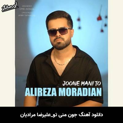 دانلود آهنگ جون منی تو علیرضا مرادیان